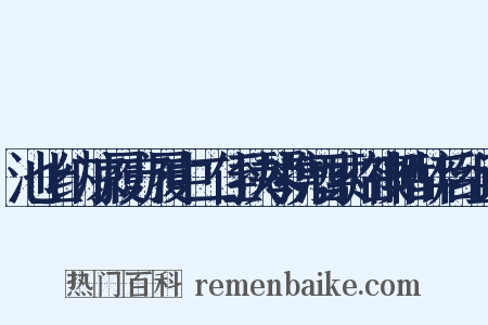 池上纳凉履方履中二侄挟琴携酒索临禊帖醉后组词是什么意思的图片